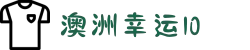 澳洲幸运10开奖直播间 - 澳洲10官方网页版 | 历史开奖结果